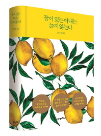 꿈이 있는 아내는 늙지 않는다 (스페셜 에디션)